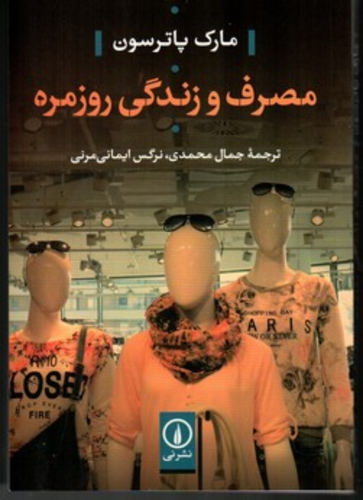تصویر  مصرف و زندگی روزمره (رقعی-شمیز)